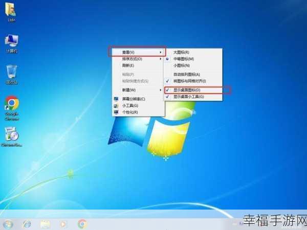 轻松搞定 Win7 图标设置秘籍