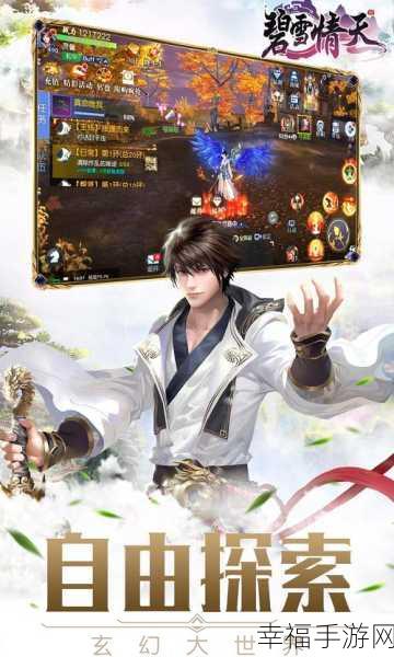 碧雪晴天BT版震撼上线，玄幻MMORPG手游新体验