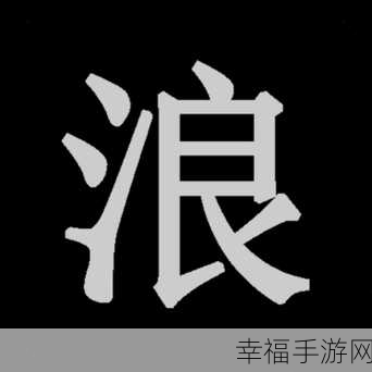 狂浪钱鲲官方版下载-文字玩法的武侠手游