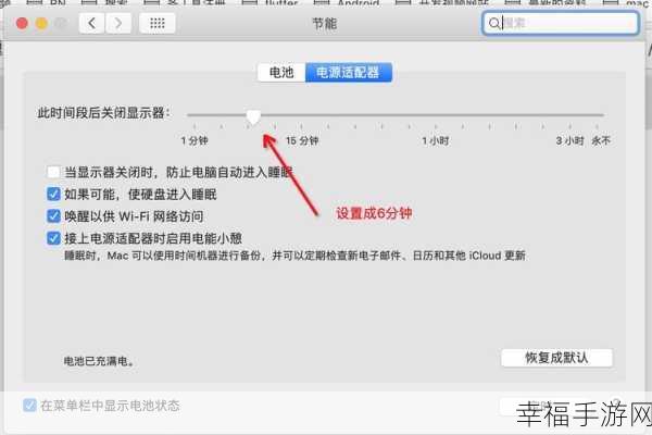 轻松搞定！Macbook 不休眠状态的完美设置秘籍