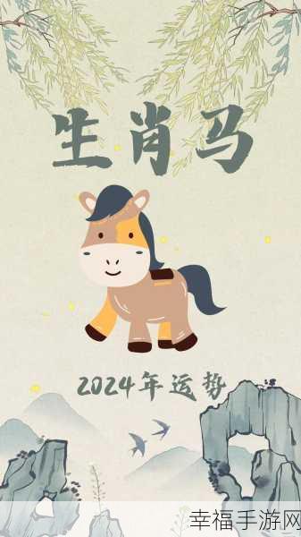 2020 年属马人的爱情运势探秘