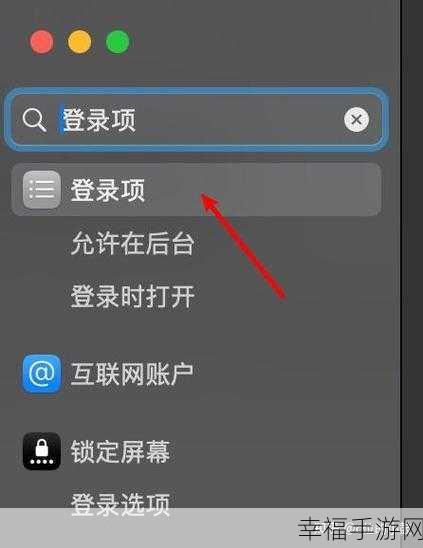 Mac 开机自启应用程序自定义秘籍