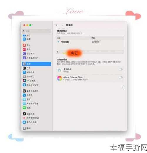 Mac 开机自启应用程序自定义秘籍