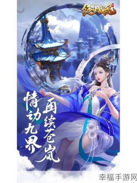 绝美仙侠新体验，不朽仙途之绝世剑尊手游深度评测