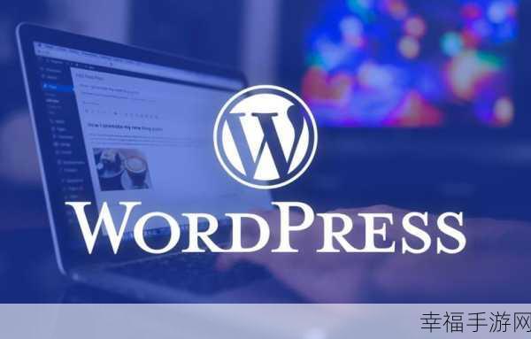 探索 WordPress 的神秘世界