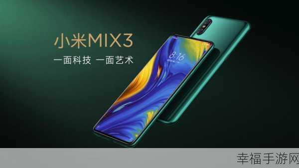 小米 MIX3 此刻入手是否明智？深度剖析