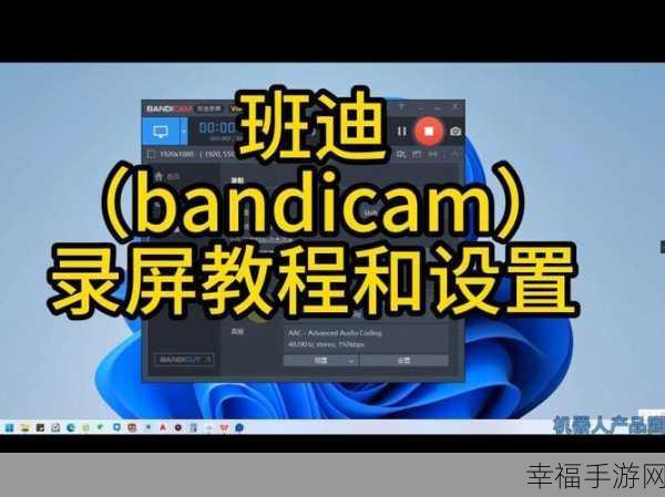 超详细！Bandicam 电脑录屏设置全攻略