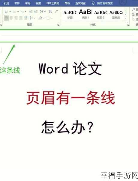 轻松搞定 Word2010 页眉页脚横线删除秘籍