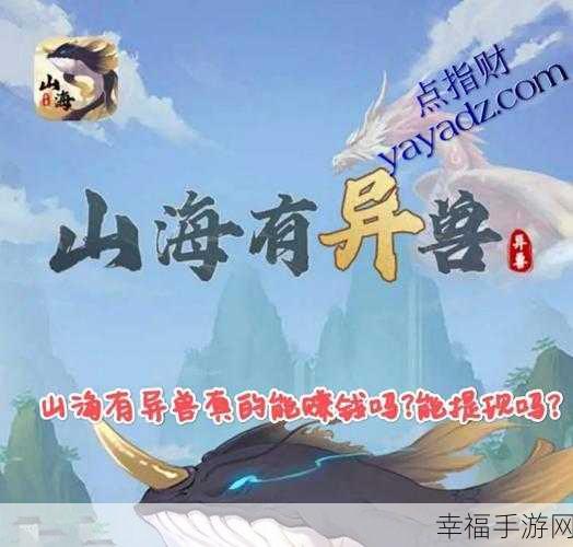 红包福利大放送！山海异兽诀领红包版震撼上线