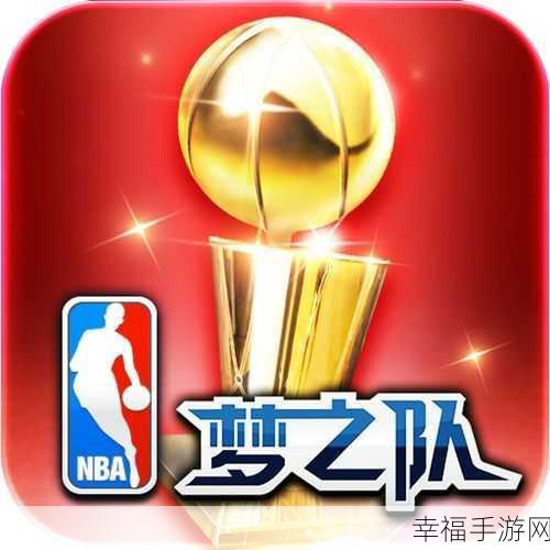 篮球梦之队手机版震撼上线，打造你的专属NBA传奇