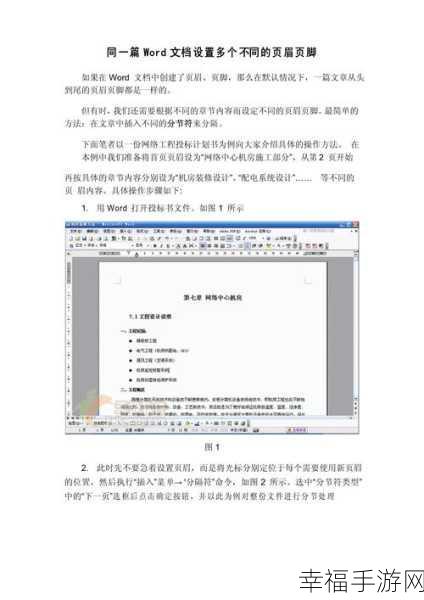 轻松搞定 Word 首页不同页眉页脚设置秘籍