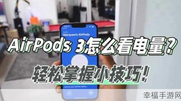 轻松掌握，AirPods 电量查看秘籍