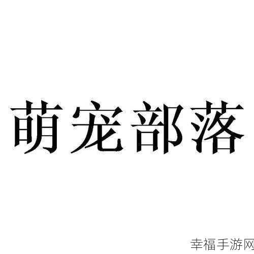 炫酷新游来袭！部落萌无双官方下载及深度评测