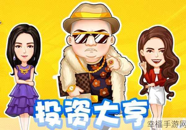 华为游戏新宠，创业人生——沉浸式模拟创业体验