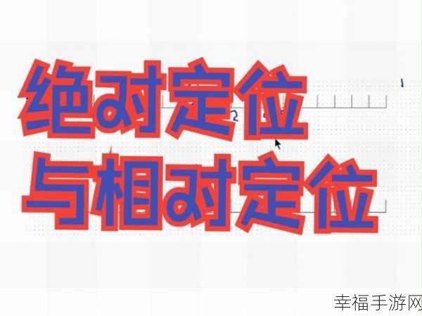 手游中绝对定位与相对定位的深度解析