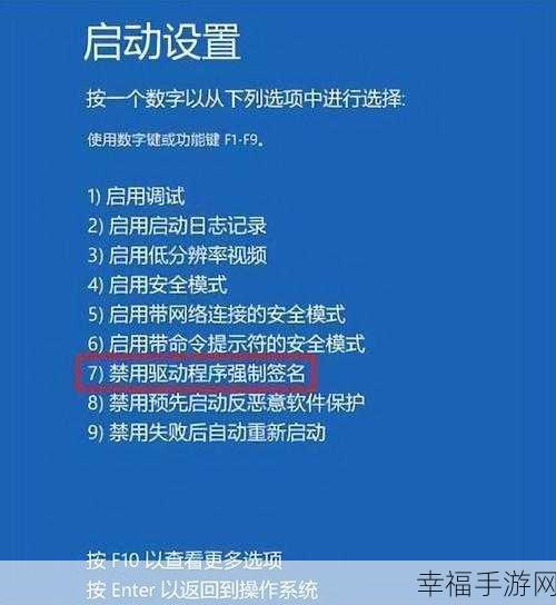 Win10 系统关闭驱动签名的秘诀大公开