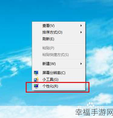 WIN7 桌面右击菜单选项的精妙设置指南