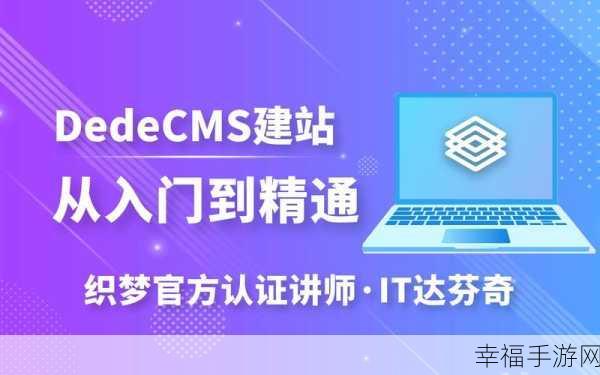 探索 Dedecms 建站的无限可能