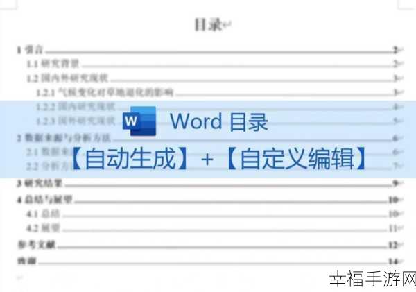 轻松搞定 Word 生成目录与页码的秘籍