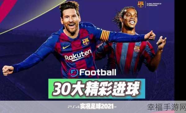 实况足球2021手机版震撼上线，绿茵场上的足球盛宴等你来战！