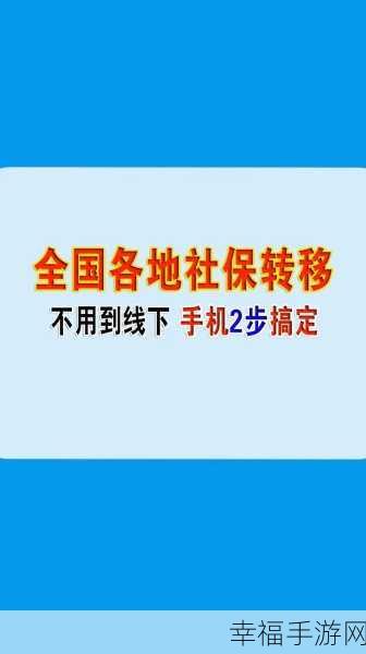 社保跨区转移秘籍，轻松搞定区域转换