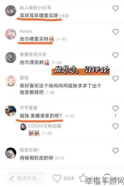 小红书评论互动秘籍大公开