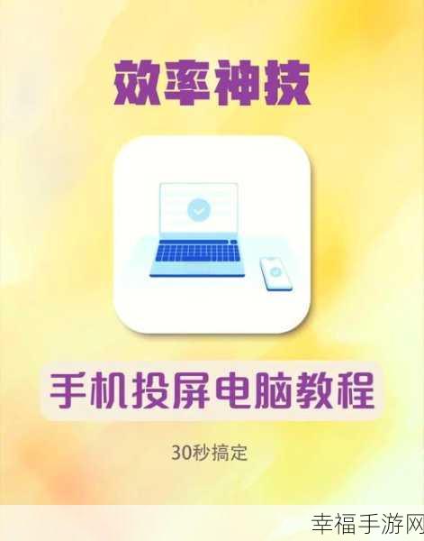 轻松实现！手机屏幕完美投射电脑秘籍