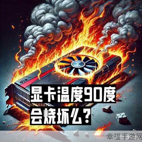 电脑显卡 80 度高温，究竟是否正常？