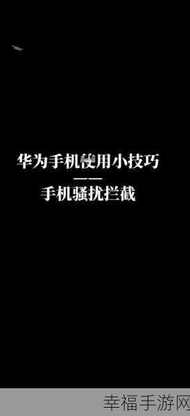 华为手机，轻松搞定骚扰电话拦截设置秘籍