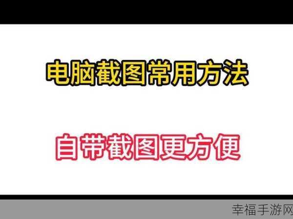 电脑自带截屏功能的巧妙运用秘籍