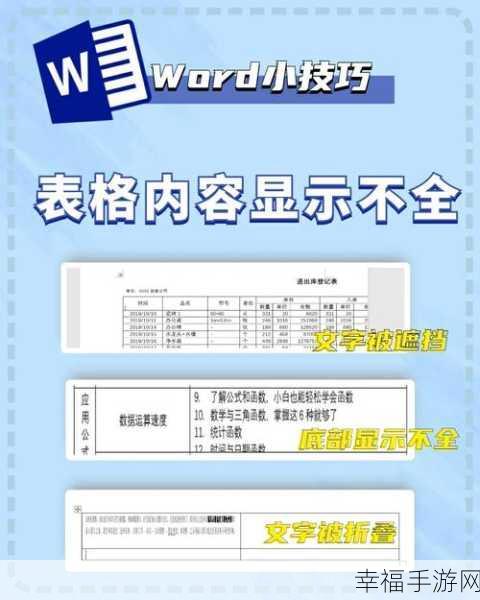 轻松解决 Word 表格文字显示不全的难题