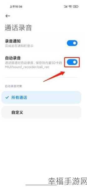 小米手机通话自动录音的完美设置秘籍