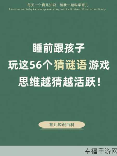 儿童猜谜语手游震撼上线！寓教于乐，挑战智慧极限