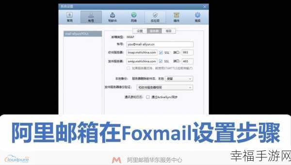 轻松搞定！Foxmail 添加邮箱全攻略