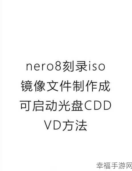 Nero8 刻录 ISO 格式系统盘的详细步骤全解