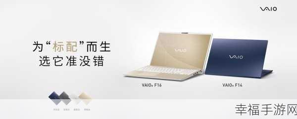 探寻神秘品牌，VAIO 电脑的魅力与奥秘