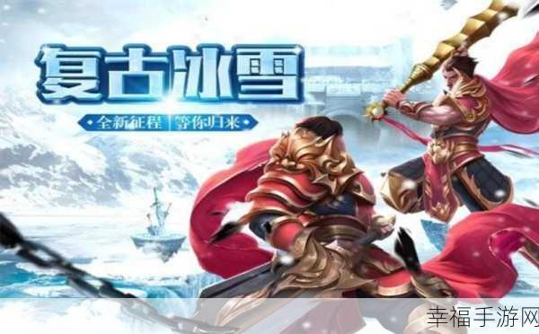 冰雪激战，皇图再现，全新连击传奇手游震撼登场