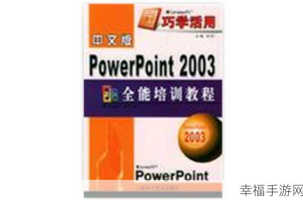 Power Point 2003 取消快速保存的独家秘籍