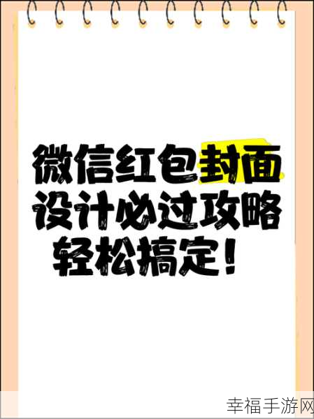 轻松获取微信企业红包封面的秘籍大公开