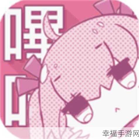 哔咔漫画软件全解析