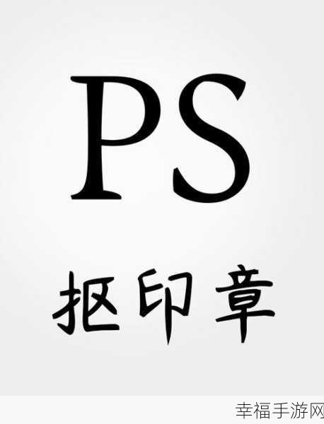 PS 抠章秘籍，轻松实现透明保存