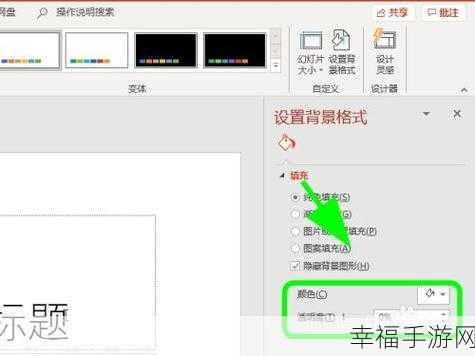 轻松掌握 PPT 图片透明度设置技巧