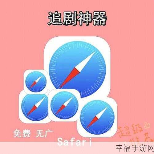 Safari 卸载秘籍，轻松摆脱它的束缚