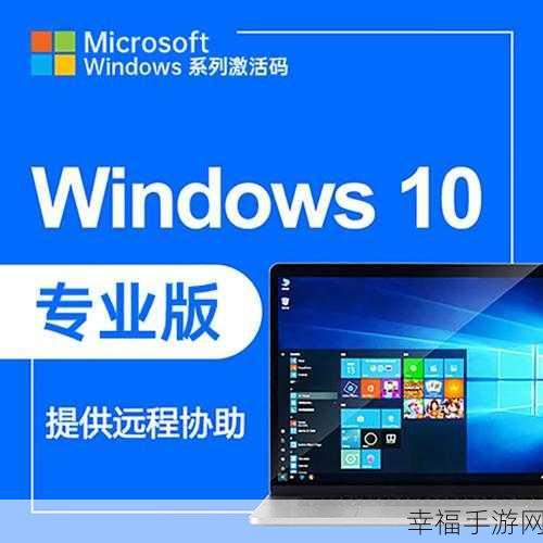 解锁 Win10 家庭版的神秘密钥宝库