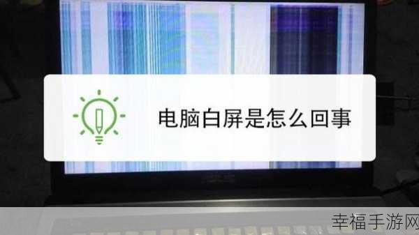 笔记本电脑开机遭遇白屏？别急，攻略在此！