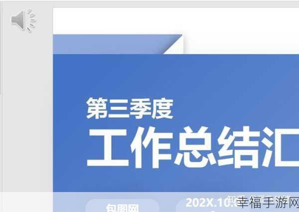 轻松搞定！关闭 PPT 自动播放的秘籍大公开