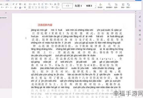 轻松搞定，Word 文档文字拼音添加秘籍