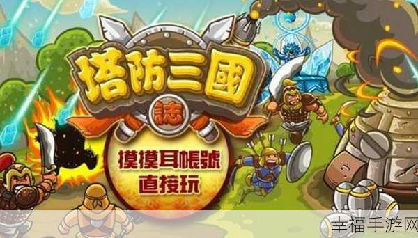 Q版三国塔防新体验，休闲策略战不停，下载即享精彩对决