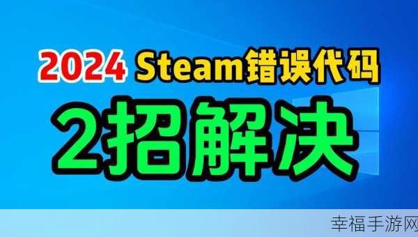 Steam 初始化失败？别急！超详细解决攻略在此