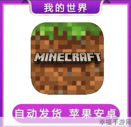 Minecraft Trial正版来袭，像素风沙盒冒险，探索无限创意世界